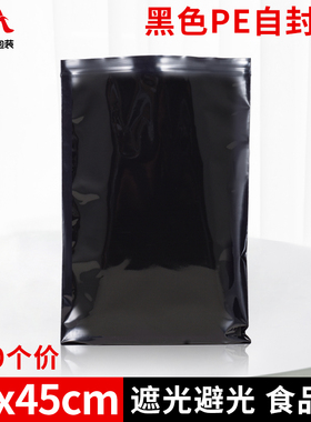 16丝黑色自封袋PE12号33*45cBm不透光加厚集装袋避光密封袋子100