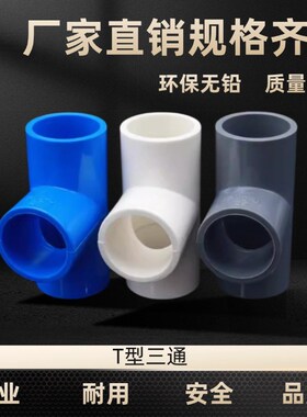 PVC水管三通20 25 32 40 50 63 75 90 110M PVC三通接头水管M管件