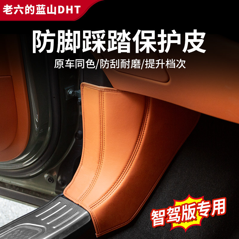 魏牌智驾板蓝山23/24/25款防踢皮前后排防脚踩踏保护皮内饰配件,汽车用品/电子/清洗/改装,车用防踢垫/防磨垫,淘宝优惠券,粉丝福利购,淘宝优惠卷