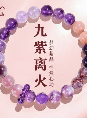 普陀山九紫离火手串女2025年紫水晶属蛇本命年手链正品情侣礼物男