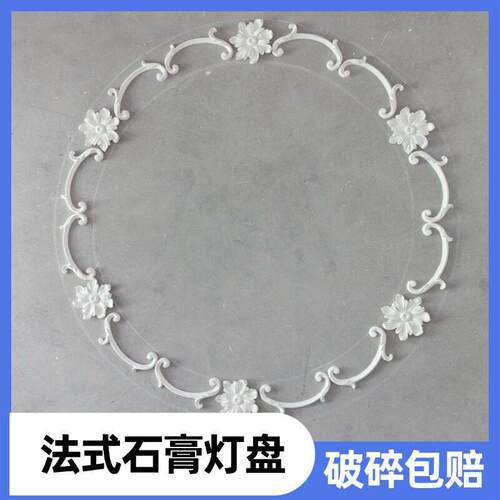 石膏法式拼花组合灯盘圆盘悬吊式天花板欧式花灯天花板造型雕花装