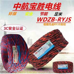 宝胜低烟无卤阻燃/耐火WDZB/NRYJS2*1.0/1.5/2.5双绞电线不含税