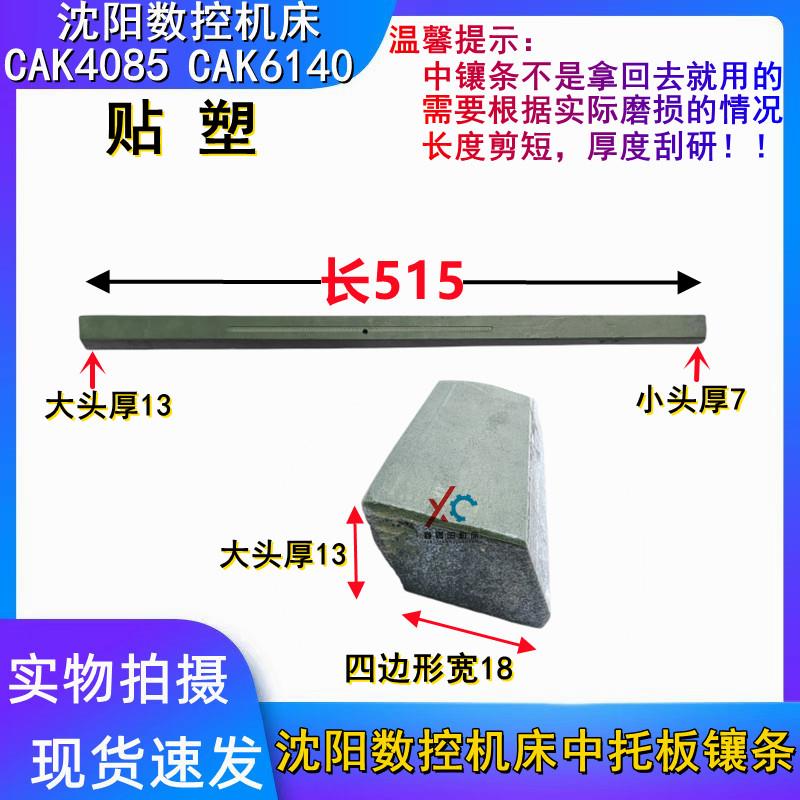 沈阳机床配件 CAK6136 CAK3665 CAK4085 数控车床中镶条 斜铁塞铁