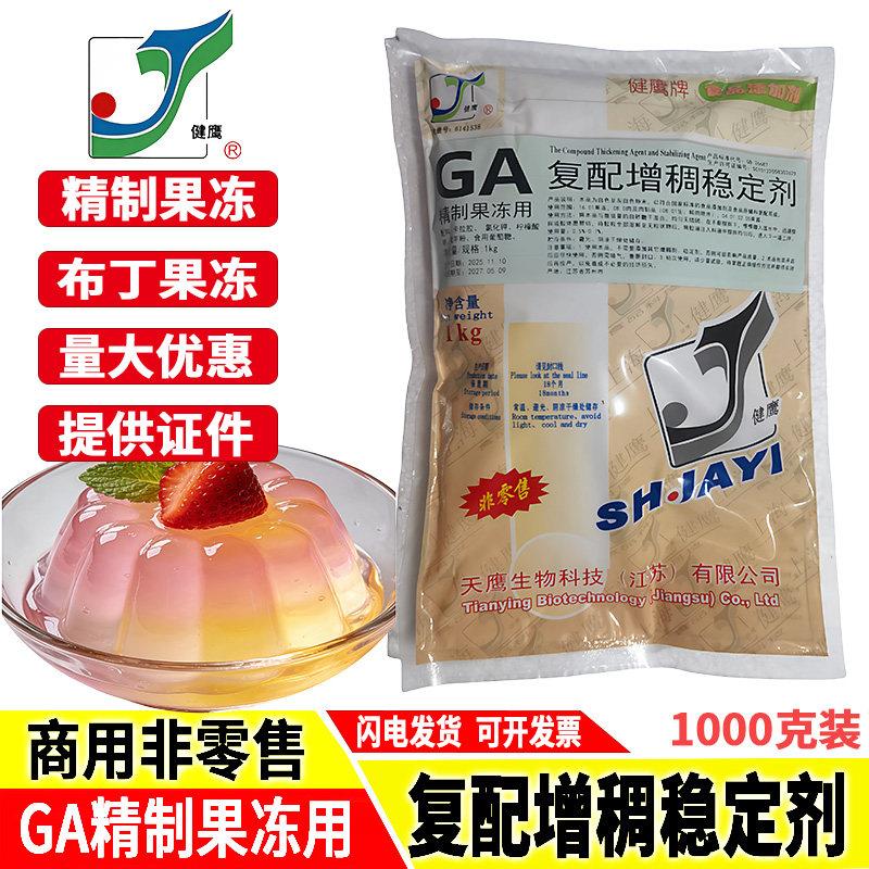 健鹰浓缩果冻粉GA精制果冻商用复配增稠稳定剂布丁冰粉凝冻粉原料