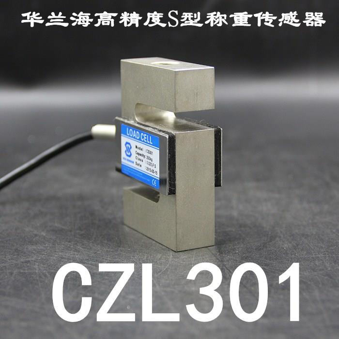 华兰海CZL301高精度S型合金钢拉压力称重传感器20kg50kg100kg200k