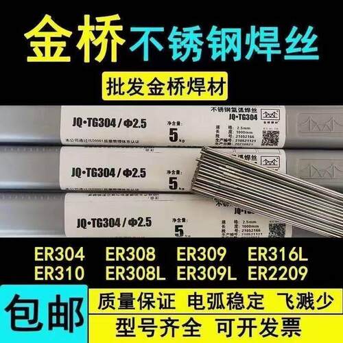 金桥不锈钢氩弧焊丝ER304 308 309 JQTG319 316l 2209 氩弧焊丝