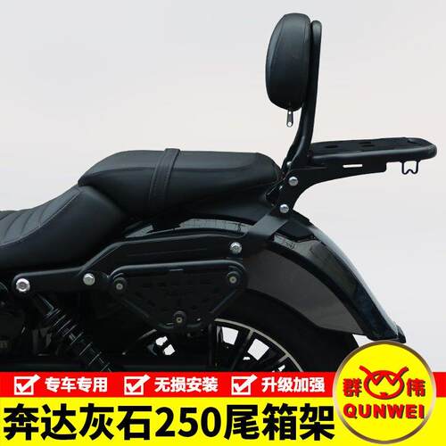 适用奔达BD250-16A灰石250机车后尾货架尾箱背箱支架靠背改装件