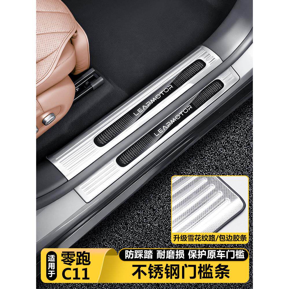 适用零跑C11专用迎宾踏板门槛保护装饰条汽车载内饰改装好物用品