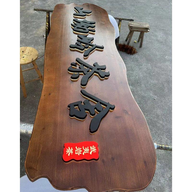 实木牌匾定做门头店铺木质复古发光招牌圆弧对联木板刻字生意门头