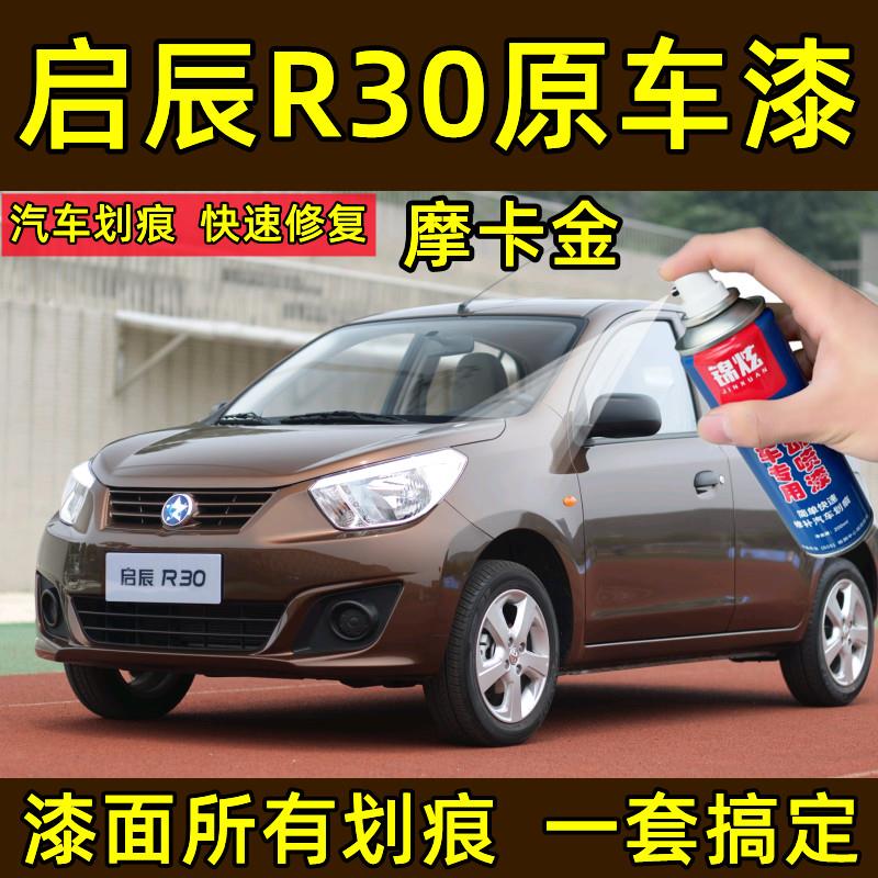 启辰R30摩卡金车漆刮擦蹭碰划痕修补金色补漆笔自喷漆防锈亮光漆