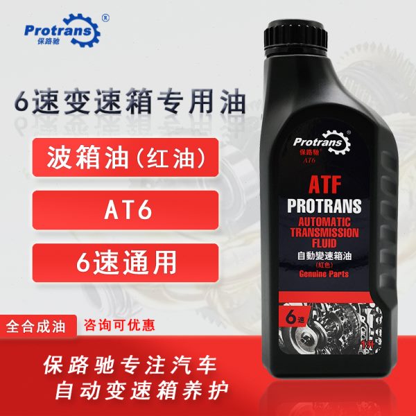 保路驰6AT自动变速箱油手自一体挡ATF全合成6速通用波箱油 红油1L
