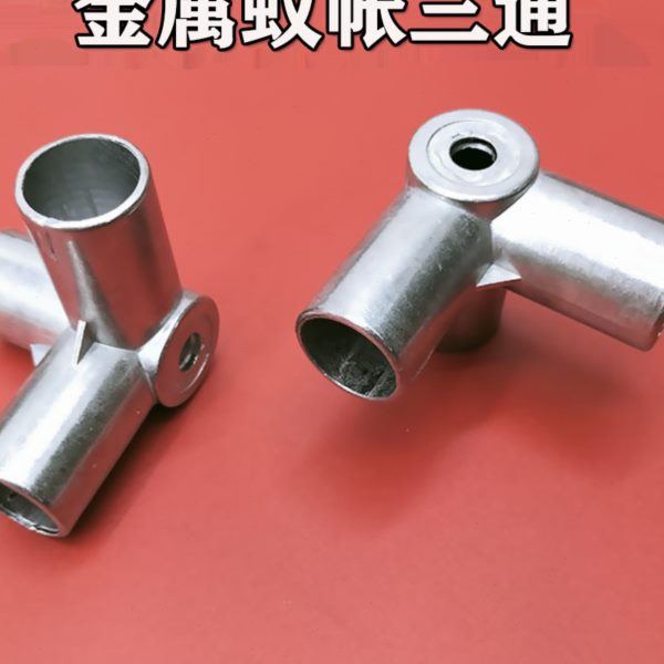 蚊帐支架三通接口配件接头卡套转接头零件压脚加厚铝金属不锈钢