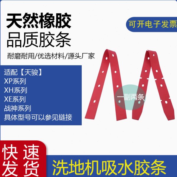 天骏洗地机吸水胶条XH/XP/XE510/520/530/580战神洗地车刮水皮条