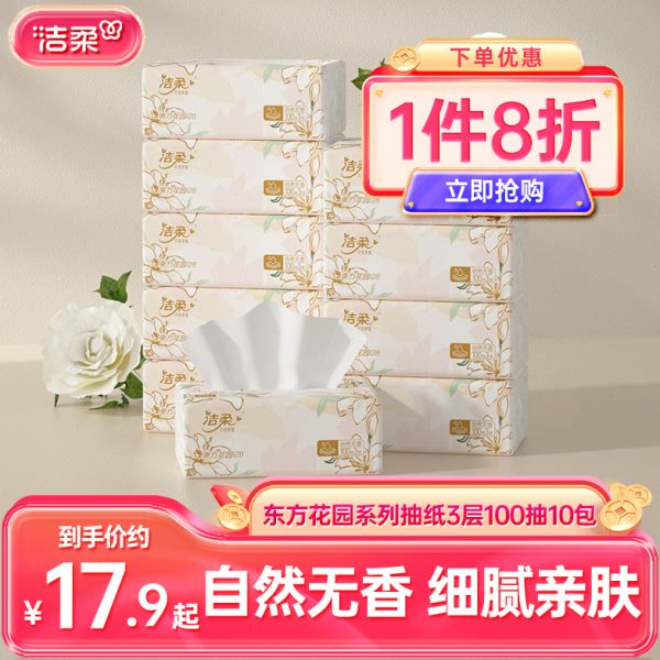 洁柔抽纸东方花园自然无香面巾纸餐巾纸3层10包擦手纸家用实惠装