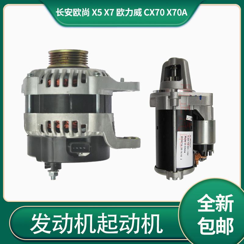 适配长安欧尚/X5/X7欧力威/CX70/X70A马达交流发电机起动机启动机