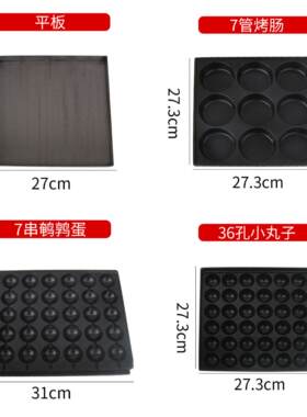 章鱼丸子鸡蛋汉堡鸟蛋鹌鹑蛋串机烤盘模具面板脆皮淀粉烤香肠机铁