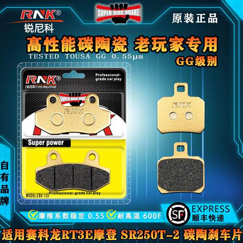 碳陶煞车片适用赛科龙RT3E摩登 SR250T-2 复古踏板机车前后碟煞