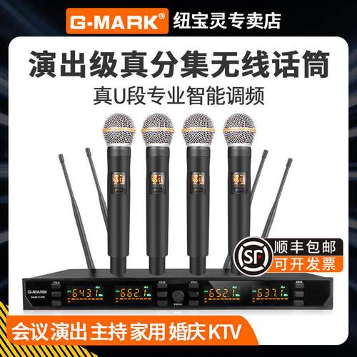 G-MARK无线话筒一拖四 真分集U段麦克风 适用家庭KTV与专业舞台
