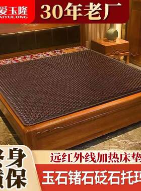爱玉隆玉石床垫锗石床垫双温双控赭石远红外线加热理疗托玛琳砭石
