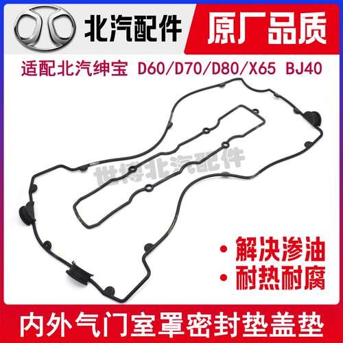 北京汽车绅宝D80D70D60X65BJ40引擎气门室罩内外密封垫盖垫原厂