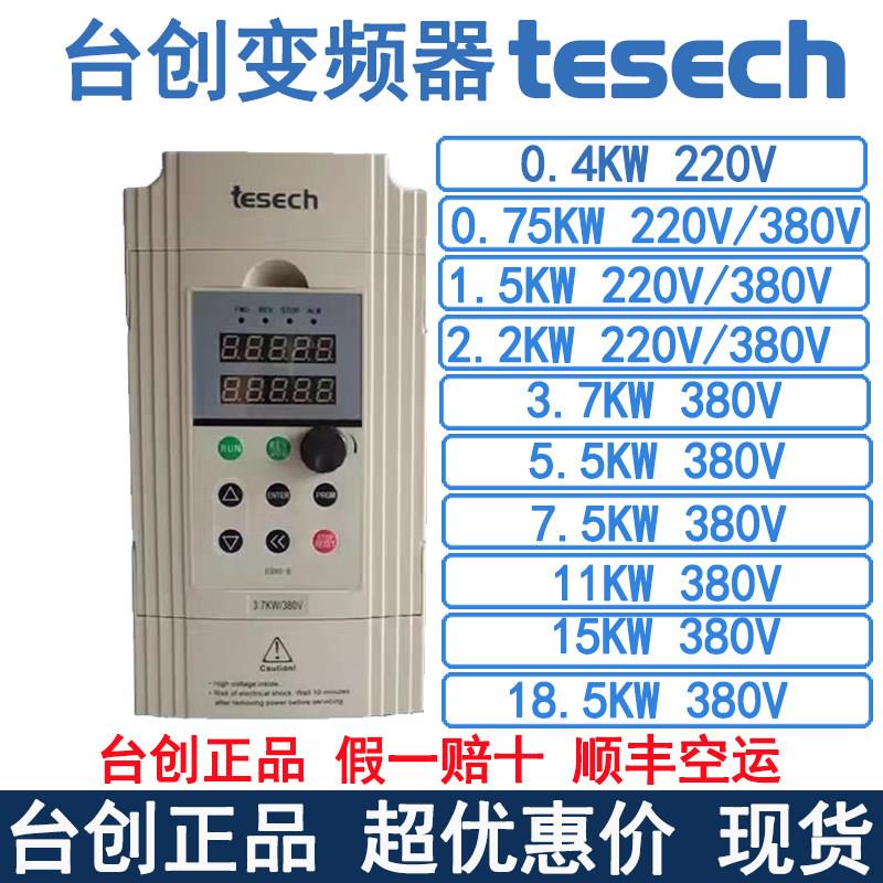 台创变频器tesech0.4KW0.75KW1.5KW2.2KW3.7KW220V380V变频调速器