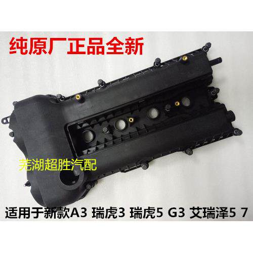 奇瑞新A3 瑞虎3 5 G3 艾瑞泽5 7 观致3 5气门室罩盖总成 密封垫圈