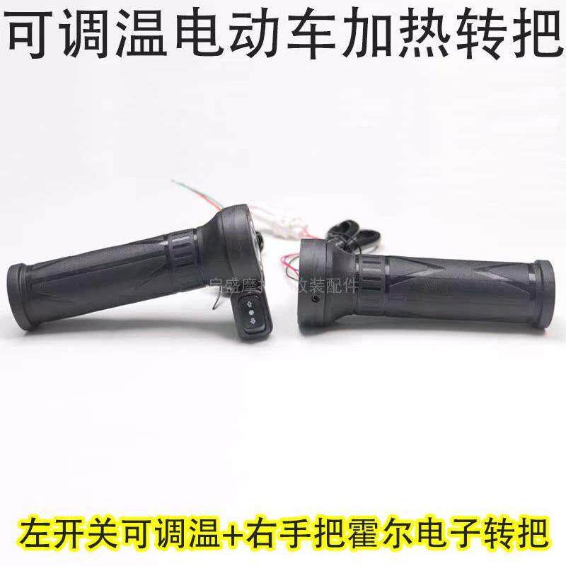 电动汽车加热把手两轮电动摩托车电加热把手加速器电加热把手手套