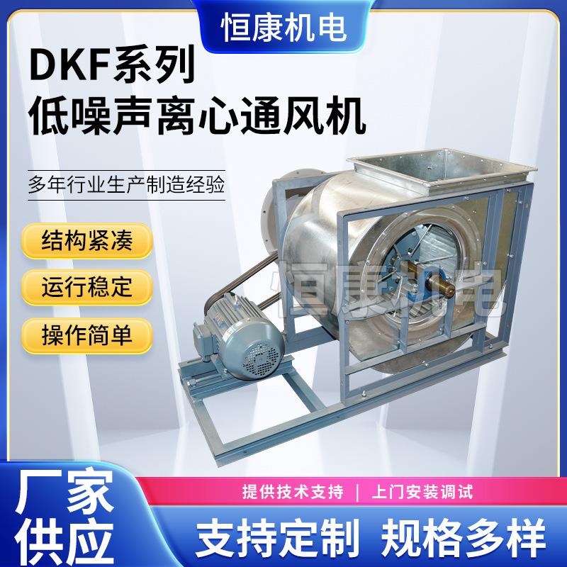 厂家供应9.0工业风机排风设备DKF低噪声离心通风机碳钢玻璃钢
