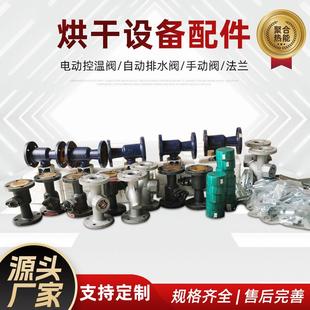 烘干设备生产厂家配套配件电动控温阀自动排水阀手动阀法兰