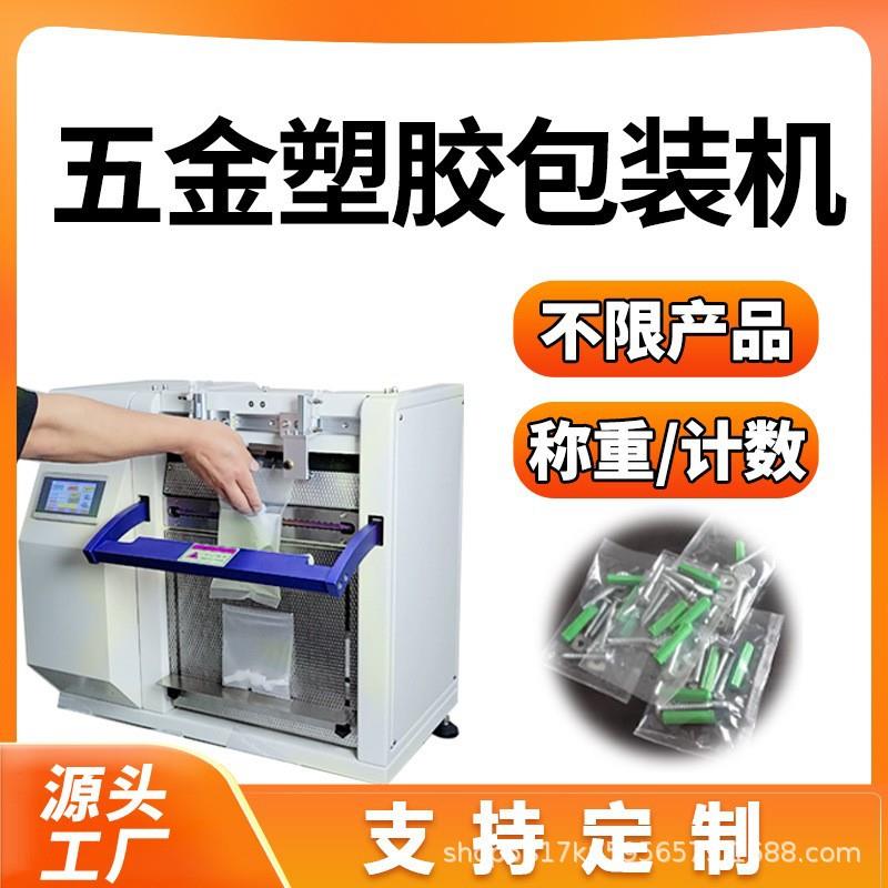 五金包装机全自动零配件定量称重包装机五金螺丝计数包装机厂家