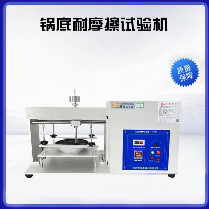 锅底磨擦试验机平底锅电饭锅锅底涂层磨擦测试机