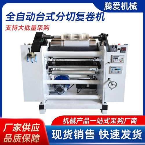 全自动台式分切复卷一体机PVC薄膜纸张切割机分条机