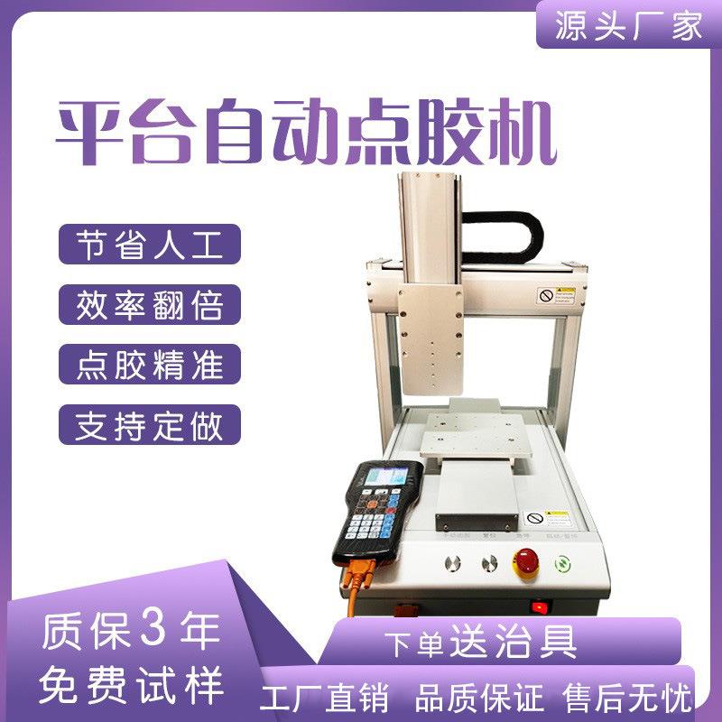 平台自动点胶机电器数据线手机汽车电子