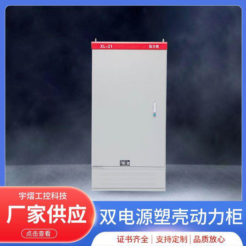 xl-21成套户外防雷配电开关柜动力柜双电源低压落地电控柜箱体