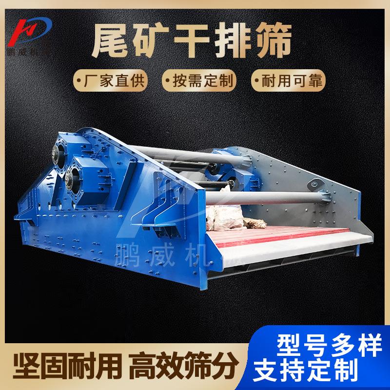直线脱水筛直线振动筛分机石英砂尾矿脱水设备尾矿干排筛