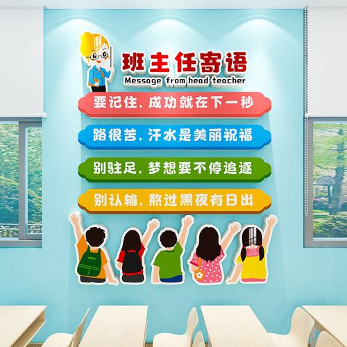 班主任寄语初中高中班级文化墙布置装饰I标语贴画教室励志墙贴贴