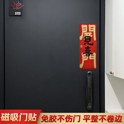 新年新居磁吸门贴开门见喜乔迁之B喜春节入户门布置装饰贴创意对