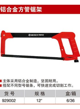 耐世钢锯 铝合金方管锯架 929002 12寸手锯钢锯 带锯条