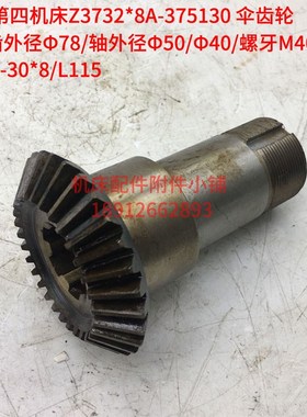 南京第四机床Z3732*8A摇臂钻床375130伞齿轮Z30/6-30*8/L115