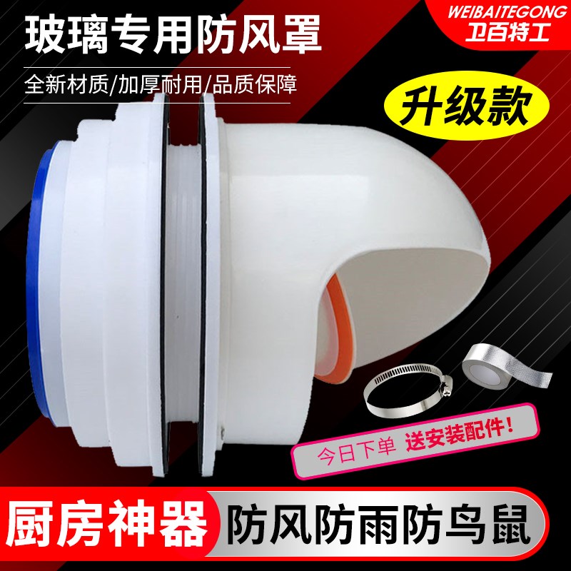 厨房油烟机e管止逆阀玻璃孔防雨帽穿墙风帽外墙防风罩排气口出风