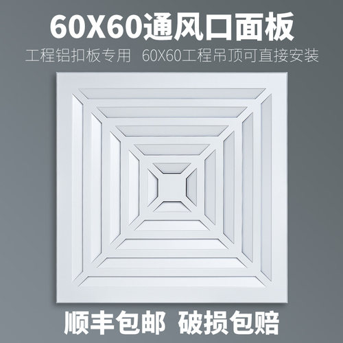 集成吊顶60x60工程通风口600*600铝扣板铝天花换气面板空调出风口