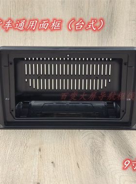 车载9寸10寸货车通用面框改装百变安卓智能大屏导航面框套框台式