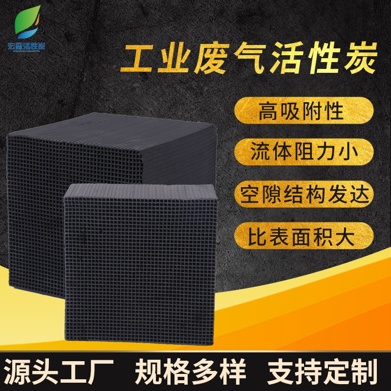 工业废气活性炭吸附脱硫处理用水箱净化 耐水大孔蜂窝状活性炭