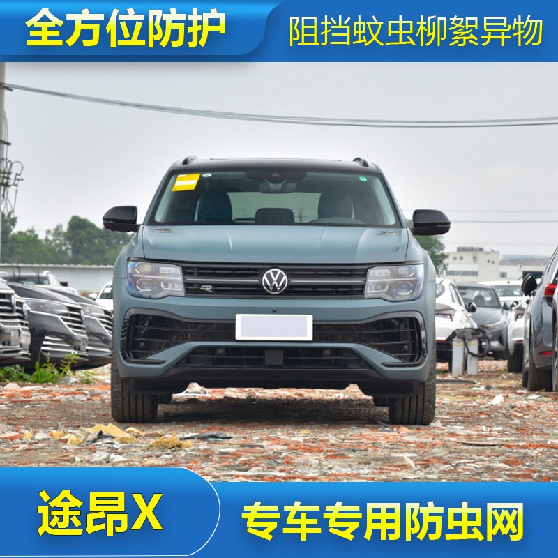 19-23款大众途昂X防虫网专用水箱防护网冷凝器防尘网Y中网格栅改