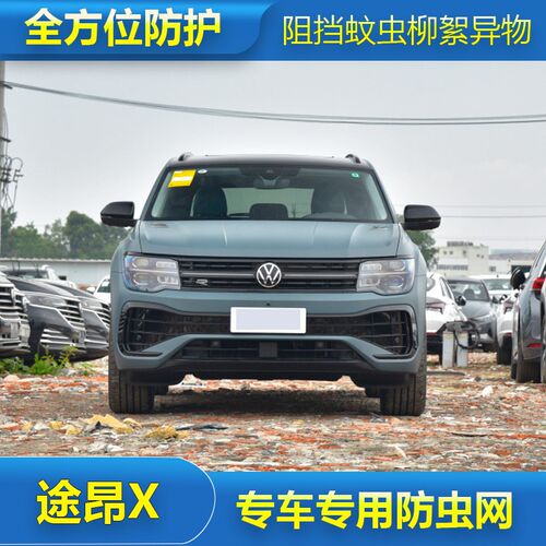 19-23款大众途昂X防虫网专用水箱防护网冷凝器防尘网Y中网格栅改