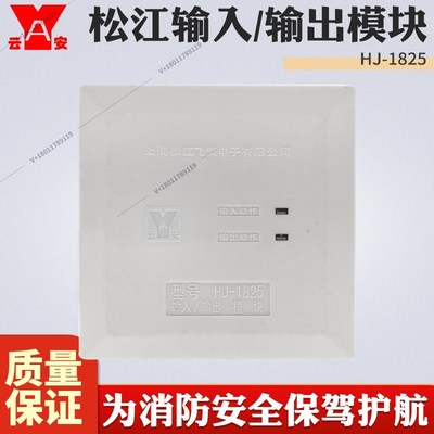 松江HJ-1825输入输出模块 控制模块 强切模块
