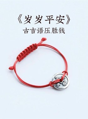吉语花钱红绳手链 纯银手链 中式祝福 压胜钱 情侣手链 生日礼物