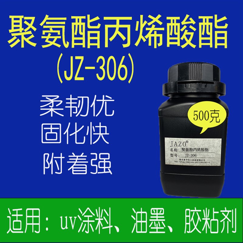 聚氨酯丙烯酸酯uv胶粘剂弹性涂层uv树脂光固化体系用柔韧耐候