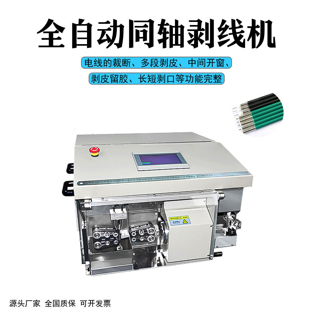 全自动同轴电缆剥线机硅胶高温线多段剥皮旋剥机汽车电线裁线机器