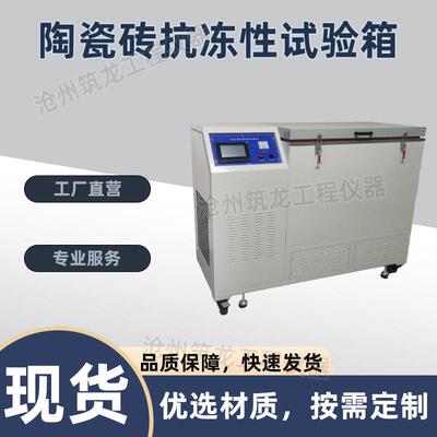 CLD-D型陶瓷砖抗冻性试验箱全自动低温冻融试验机陶瓷砖抗冻性